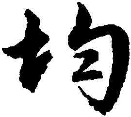 均,文徵明,書法字典